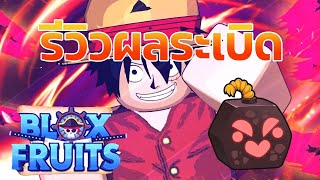 รีวิวผลระเบิด | Blox Fruits #บล็อกฟุต #bloxfruits #roblox