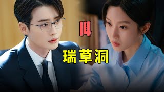 瑞草洞第14集：只因男人打赢官司，对方的人竟开始诬陷