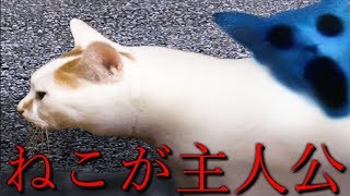 【つぐのひ】ねこが主人公の新しいホラーゲームが究極に恐ろしかったww「ねこのひ」の恐怖