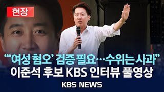 [현장] '여성 혐오 발언' 논란 개혁신당 이준석 후보 "수위는 사과, 검증은 필요"/'KBS 1라디오 전격시사' 인터뷰 풀영상/2025년 5월 29일(목)/KBS