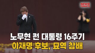 이재명, 노무현 전 대통령 묘역 참배…"진짜 대한민국 완성" #이재명 #노무현 #봉하마을 #참배