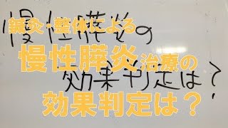 鍼灸・整体による慢性膵炎の治療効果判定は？