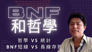 【BNF交易法系列】BNF vs 存股，哲學 vs 統計