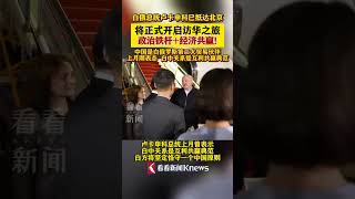 #白俄罗斯 总统#卢卡申科 抵达北京 正式开启访华之旅