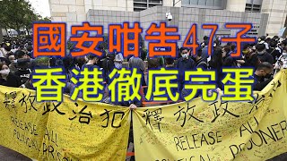 劉慧卿：共產黨用國安法吿泛民47子與修改選舉制度經怕很多港人包括商界 香港已經徹底沈淪(字幕合成)