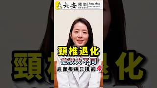 頸椎退化! 症狀大不同