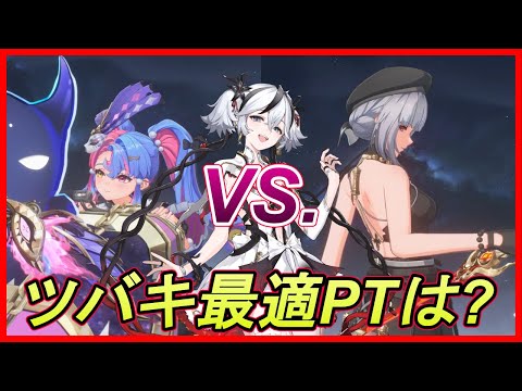 【鳴潮】ロココ vs. 散華 ツバキハイパーキャリー編成の最適サブDPSはどっちだ！ Sanhua vs Roccia【めいちょう】