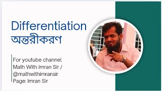 Differentiation বা অন্তরীকরণ কাকে বলে?  #education #maths #hsc  #differentiation