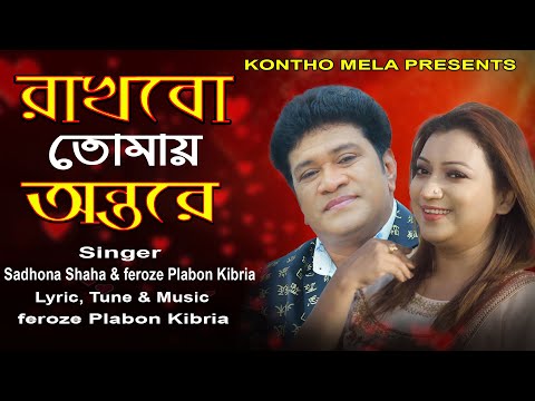 রাখবো তোমায় অন্তরে | Rakhbo tomay Ontore | শিল্পী: ফিরোজ প্লাবন ও সাধনা সাহা | New Song 2025.