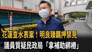 花蓮查水表案！明良臻羈押禁見　議員質疑民政局「拿補助綁樁」－民視新聞