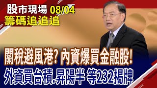 土洋共同買進華南金 金融股成資金避風港?昇陽半導體秀佳績 急拉兩根,續航力?外資賣台燿.中光電,該提防?｜20250804(籌碼追追追)股市現場*曾鐘玉(馬明河)