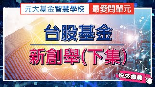 台股基金 新創舉(下) - 【基金智慧學校 - 最愛問單元】- 第28集