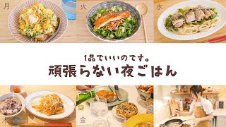 もう迷わない！頑張らない！平日夜ごはん５日間のレシピ🍽