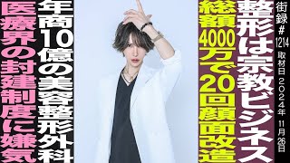 美容外科医 辻大成/整形総額4000万円で20回顔面改造/歌舞伎町で年商10億/医療界の封建制度に嫌気