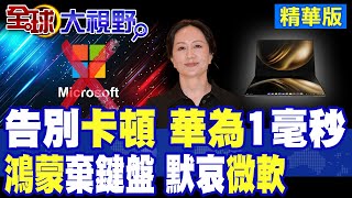 史詩級突破! 華為"黑科技"公開 "投機推理+量化魔法"狂飆"秒回"震撼全球! 鴻蒙"折疊機"殺入市場 痛惜"蘋果.微軟"!|【全球大視野】精華版 ‪‪@全球大視野Global_Vision