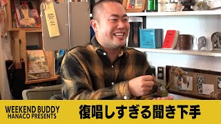 復唱しすぎる聞き下手【ハナコ】