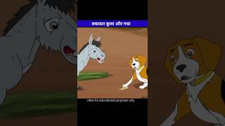 कुत्ता और गधा #shorts #shortsfeed2023 #viralnow #shortsnow