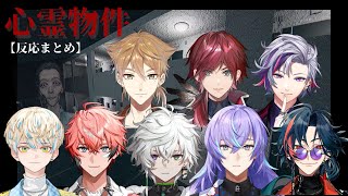 【心霊物件】反応まとめ【緋八マナ/赤城ウェン/叢雲カゲツ/星導ショウ/魁星/不破湊/ローレンイロアス/伏見ガク】