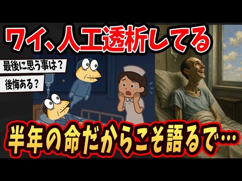 【2ch面白いスレ】ワイ、余命半年だからこそ語れる人生のあり方語るで...【ゆっくり解説】