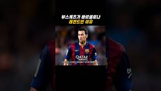 부스케츠가 바르셀로나 레전드인 이유 #부스케츠 #바르셀로나 #라리가 #챔피언스리그 #busquets #barcelona #laliga #championsleague