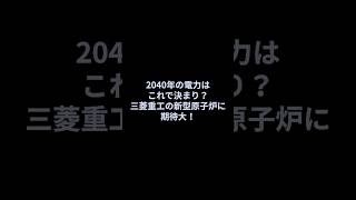2040年の電力はこれで決まり？三菱重工の新型原子炉に期待大！#shorts #三菱重工 #中国　#P1 #C2 #トランプ #防衛装備庁 #gcap #レールガン #石破 #自民党　#選挙