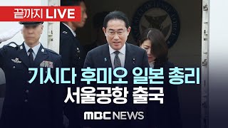 기시다 후미오 일본 총리 서울공항 출국 - [끝까지LIVE] MBC 중계방송 2023년 05월 08일