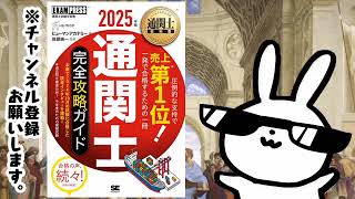 通関士教科書 通関士 完全攻略ガイド 2025年版