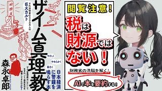 【AIで本要約】ザイム真理教 それは信者8000万人の巨大カルト 著：森永卓郎 #本要約 #財務省