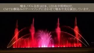 【噴水ショー】ホテル三日月 富士見亭　音楽噴水ショー テーマソング篇（千葉県）