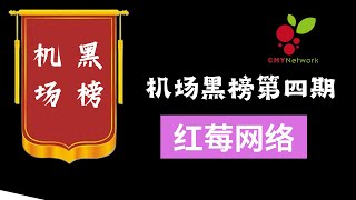 【机场黑榜第四期】老牌机场红莓网络 测试！