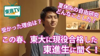 【東京大学】現役合格した東進生に勉強法をインタビュー【東進TV】