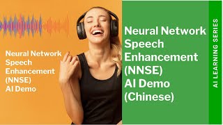 神经网络语音增强 （NNSE） AI 演示