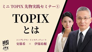 ミニ TOPIX 先物 実践 セミナー①　～ TOPIX とは ～　やさしく解説 with 安藤希 & 伊藤祐輔　提供 : 北浜投資塾 / 大阪取引所