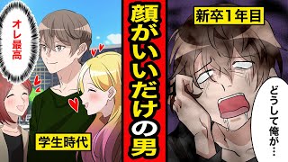 【漫画】顔がいいだけの男の末路。イケメンというだけでチヤホヤされて何もかも上手くいく！順風満帆にみえた人生が一変...【レイナの部屋ブラックわーるど】