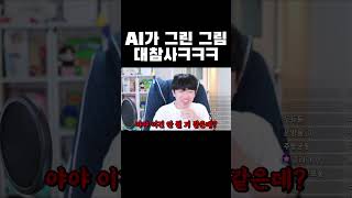 AI가 그린 그림 대참사ㅋㅋㅋ #shorts