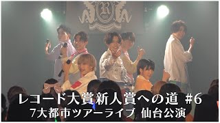 夢見荘～レコード大賞新人賞への道 #6 【7大都市ツアーライブ 「カラフルダイヤモンド計画」仙台公演】