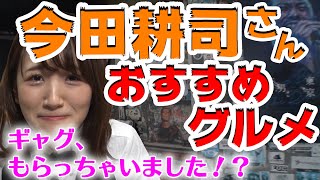 今田耕司さんに突撃！おすすめSP【ギャグ伝授】