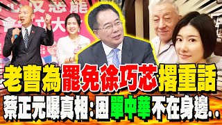 曹興誠喊"罷不掉徐巧芯"就活不下去? 蔡正元曝難活真相:因為"單中華"不在身邊...