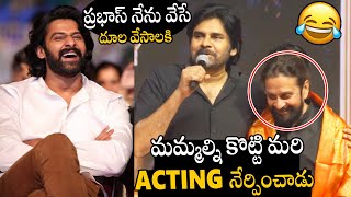 ప్రభాస్ నేను వేసే దూల వేసాలకి🤣🤣👌 | Pawan Kalyan Shared Hilarious Fun Moments With Prabhas | HHVM