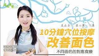 美在身心 第7集 (下集) 10分鐘穴位按摩改善面色--不同面色的對應食療