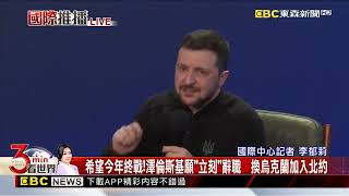 最新》希望今年終戰！澤倫斯基願「立刻」辭職　換烏克蘭加入北約@newsebc