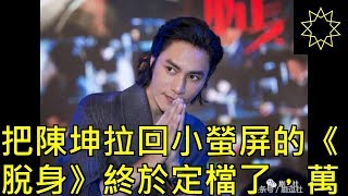 把陳坤拉回小螢屏的《脫身》終於定檔了，萬茜陳坤簡直配一臉！