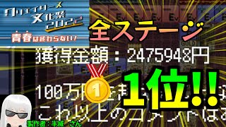 【やりこみ！】全ステージ1位取ってみた！！！！【クリエイターズ文化祭2022】すごろくゲーム【実況】Yo_オレだぁ!!