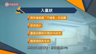 三書商訂「不搶客」協議　涉合謀定價　遭競委會入稟 - 20200320 - 香港新聞 - 有線新聞 CABLE News