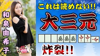 【役満】"アイスドール"和泉由希子の高速大三元!!【麻雀】