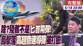 【Cti Talk｜黃征輝】"飛彈殘骸"成關鍵證據打臉美烏!愛國者攔下匕首是造假?黃征輝解密最複雜戰鬥系統"相列雷達"!20230518@全球軍武頻道 @全球大視野Global_Vision