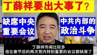 翟山鹰：丁薛祥要出大事了？丨丁薛祥缺席中央重要会议丨中共内部的政治斗争