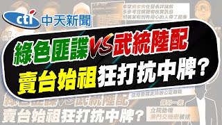 【劉又嘉報新聞】亞亞返陸"音訊全無" 大陸網紅曝光私訊內容 | 徐巧芯喊效忠中華民國 嗆曹興誠賣台祖師爺 精華版 @中天電視CtiTv