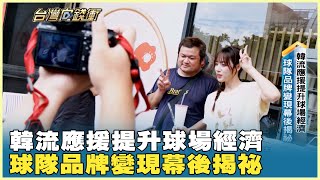 韓流應援提升球場經濟 球隊品牌變現幕後揭祕 20250712【台灣向錢衝】PART