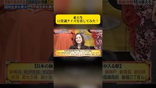 東大生に常識クイズを出してみた！#面白い